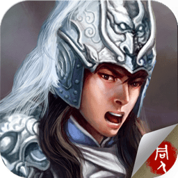三国志银河金沙1331易记手机版单机下载-同人战棋游戏三国志银河金沙1331易记下载 v1.4.0001 安卓版